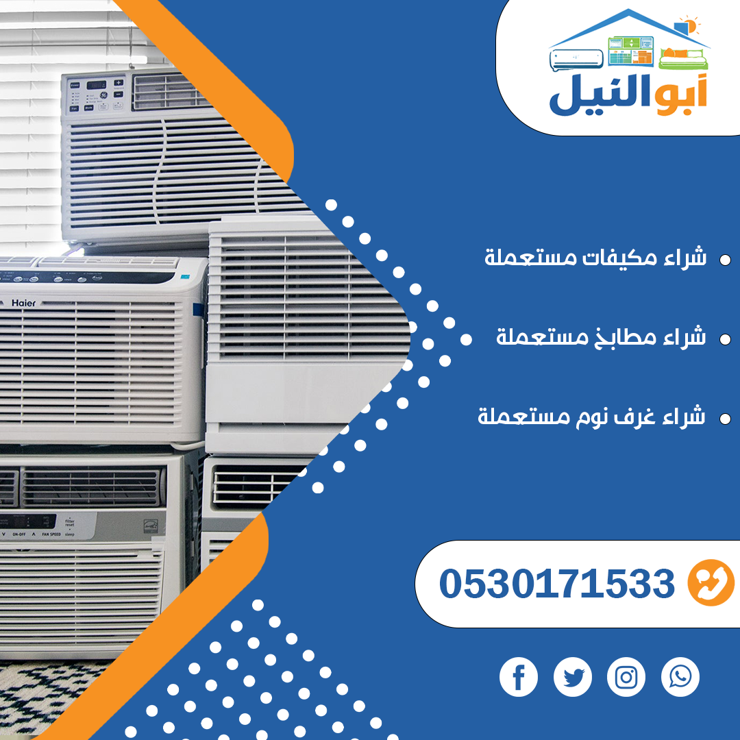 شركة أبو النيل لشراء المكيفات والأثاث المستعمل بالرياض